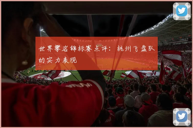 世界攀岩锦标赛点评：杭州飞盘队的实力表现