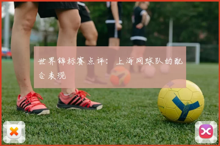 世界锦标赛点评：上海网球队的配合表现