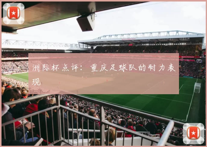 洲际杯点评：重庆足球队的耐力表现