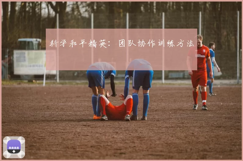 科学和平精英：团队协作训练方法