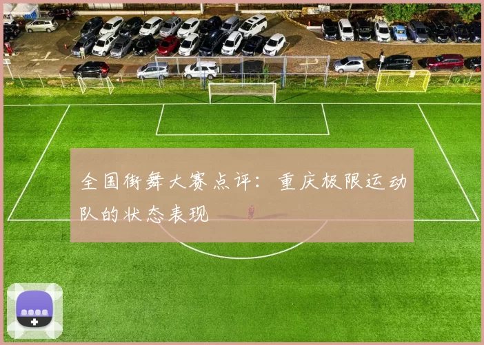 全国街舞大赛点评：重庆极限运动队的状态表现