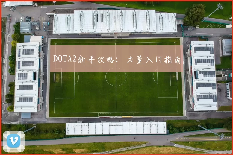 DOTA2新手攻略：力量入门指南