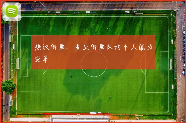 热议街舞：重庆街舞队的个人能力变革