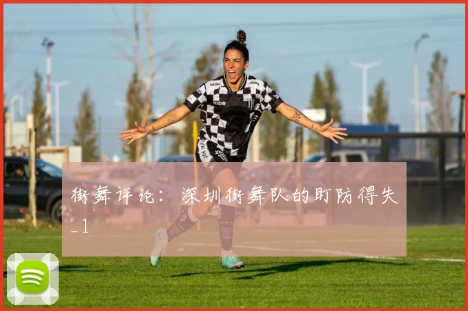 街舞评论：深圳街舞队的盯防得失_1